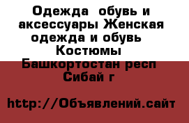 Одежда, обувь и аксессуары Женская одежда и обувь - Костюмы. Башкортостан респ.,Сибай г.